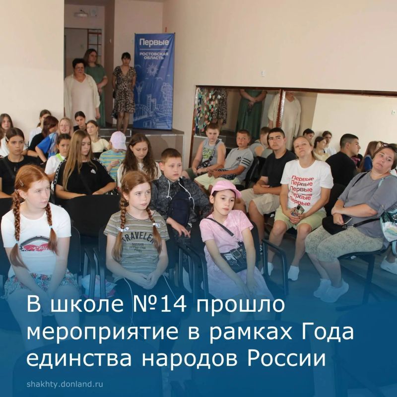 В средней общеобразовательной школе №14 города Шахты, совместно с Шахтинским местным отделением Движения Первых, прошло просветительское мероприятие, приуроченное к Году единства народов России