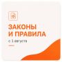 #БеремНаЗаметку. С 1 августа вступают в силу новые законы и правила