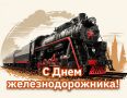 Поздравляю работников и ветеранов железнодорожного транспорта с профессиональным праздником – Днём железнодорожника! Для Батайска это особая дата: железная дорога давно часть истории нашего города