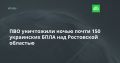 ПВО уничтожили ночью почти 150 украинских БПЛА над Ростовской областью