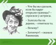 Мы публикуем очередную знаменитую цитату великой Фаины Раневской в рамках проекта «Сильные женщины — гордость России»