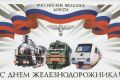 Сегодня – День железнодорожника