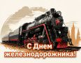 Поздравляю работников и ветеранов железнодорожного транспорта с профессиональным праздником — Днём железнодорожника! Для Батайска это особая дата: железная дорога давно часть истории нашего города