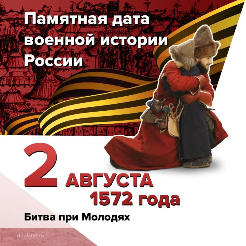 Битва при Молодях. 2 августа 1572 года полководцы Ивана Грозного Воротынский и Хворостинин разбили войско крымского хана в Битве при Молодях