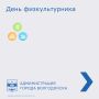 В этом году День физкультурника выпадает на 9 августа, но массовые мероприятия в Волгодонске продлятся со 2 по 9 августа