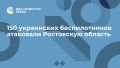 150 украинских беспилотников атаковали Ростовскую область