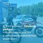 В Волгодонске сотрудники Госавтоинспекции совместно с инспекторами по делам несовершеннолетних провели масштабный профилактический рейд
