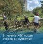 В поселке ХБК на выходных прошел очередной субботник