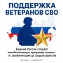 Система поддержки ветеранов СВО: от реабилитации до трудоустройства