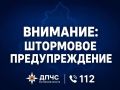 ШТОРМОВОЕ ПРЕДУПРЕЖДЕНИЕ | ДПЧС Ростовской области
