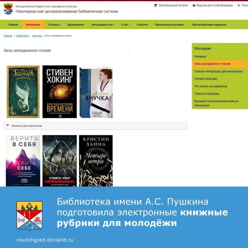 На сайте Новочеркасской централизованной библиотечной системы для старшеклассников, студентов и всех любителей юношеского чтения представлены тематические книжные рубрики: «Хиты молодёжного чтения», «Читаем классику»...