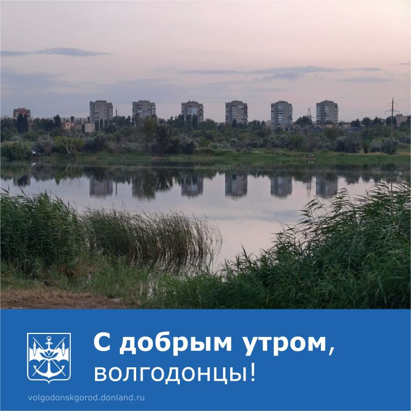 Доброе утро, жители города!