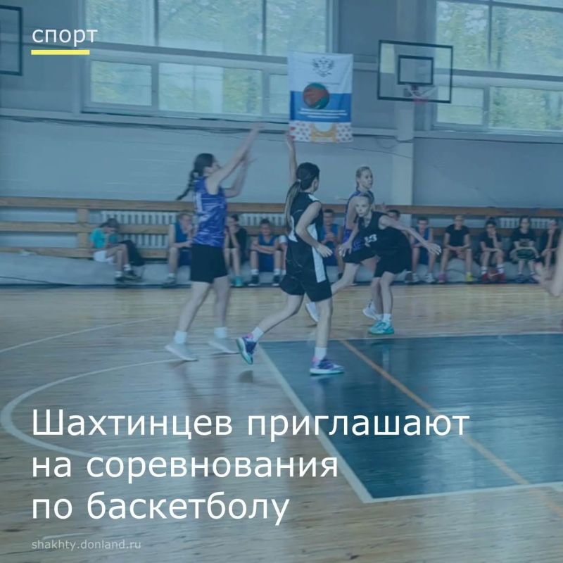 Шахтинцев приглашают на соревнования по баскетболу «Оранжевый мяч»
