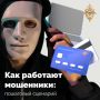 Мошенники постоянно придумывают новые легенды, чтобы убедить вас нарушить закон