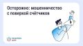 Будьте бдительны — участились случаи мошенничества с поверкой счётчиков и «жилищными проверками»