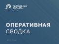 Юрий Слюсарь: Минувшей ночью в ходе отражения воздушной атаки на Ростовскую область уничтожено около четырех десятков БПЛА в 9 районах области: Чертковском, Миллеровском, Шолоховском, Боковском, Верхнедонском, Каменском...