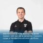 Профессиональный рубеж: Виктор Лацвиев провёл 100 матчей в качестве главного судьи