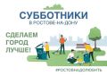 В Ростове 8 августа будет организован общегородской субботник