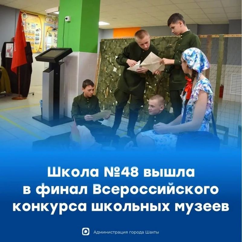 Музей боевой и трудовой славы в школе №48 города Шахты — это современное образовательное пространство, где история оживает благодаря кропотливому труду учеников, педагогов и родителей