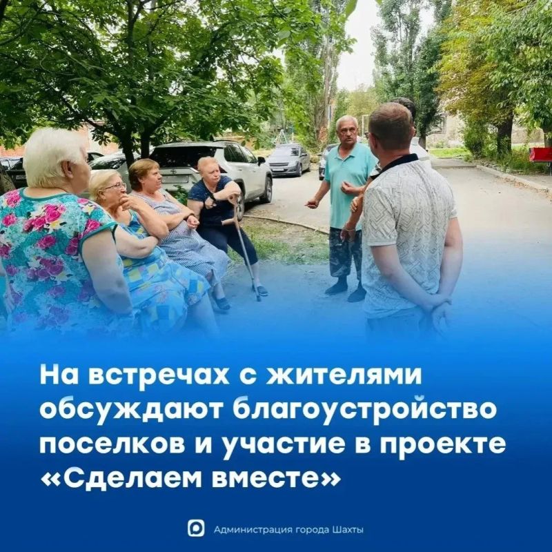 В городе продолжаются встречи с жителями на поселках