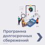 Программа долгосрочных сбережений (ПДС) — это добровольный накопительный инструмент с государственной поддержкой, который позволяет сформировать денежную подушку безопасности, накопить на крупную покупку или получить...