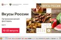 Донские производители представят локальные гастробренды на юбилейном фестивале «Вкусы России» в Москве