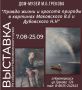 Сегодня в Доме-музее Митрофана Грекова открывается выставка «Правда жизни и красота природы в картинах Владимира Маковского и Николая Дубовского»