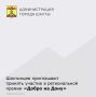 Премия «Добро на Дону». . В Ростовской области проходит региональная премия «Добро на Дону» — она помогает выявлять и поощрять тех, кто делает мир вокруг лучше