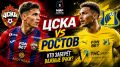 Продолжит ли ФК «Ростов» набор скорости в предстоящем матче с ЦСКА?