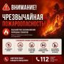 Штормовое предупреждение о чрезвычайной пожароопасности