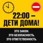 Соблюдайте простое правило: после 22:00 дети должны быть дома