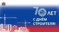 Александр Скрябин поздравил ростовчан с Днем строителя