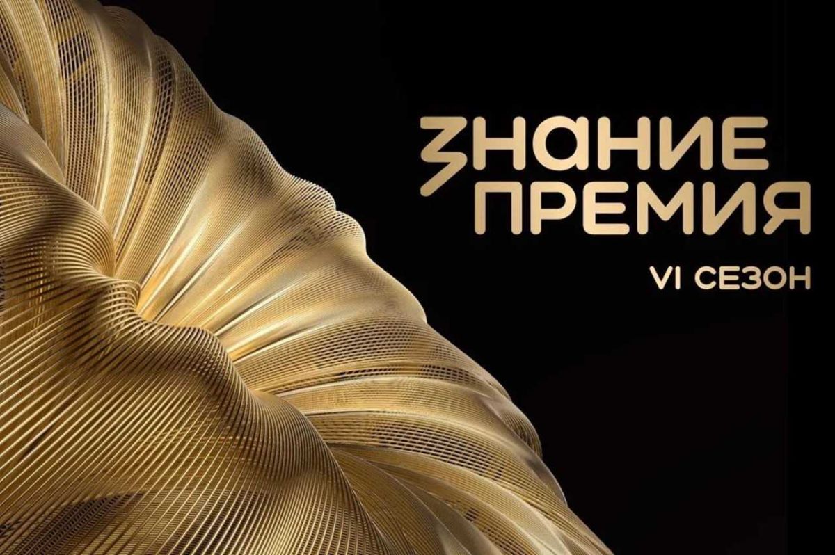 Дончан приглашают к участию в просветительском конкурсе «Знание.Премия»