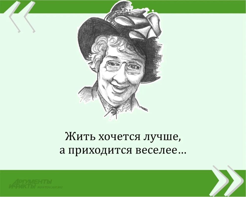 Мы публикуем очередную знаменитую цитату великой Фаины Раневской в рамках проекта «Сильные женщины — гордость России»