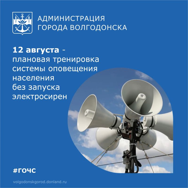 В среду, 12 августа, с 11:50 до 12:10 Управление ГОиЧС проводит плановую проверку системы оповещения