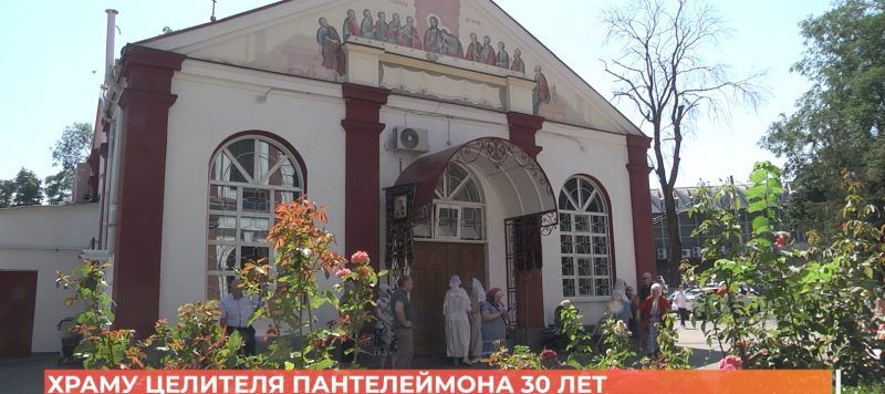 Храму Великомученика и Целителя Пантелеймона 30 лет