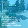 За минувшие выходные специалисты департамента строительства и городского хозяйства совместно с подрядными организациями провели масштабные работы по уборке, озеленению и обновлению городской инфраструктуры