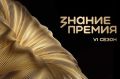 Жители Ростовской области приглашаются к участию в конкурсе «Знание.Премия»