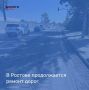 В Ростове продолжается ремонт дорог