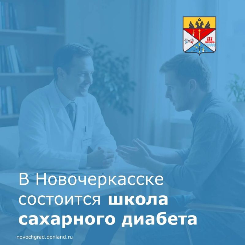Уважаемые новочеркасцы!. 15 августа в 10:00 в городской больнице № 3 состоится школа сахарного диабета