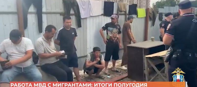 Работа МВД с мигрантами: итоги полугодия
