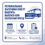Региональные льготники смогут выбрать: выплата или бесплатный проезд