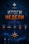 Итоги недели:. За прошедшую неделю подразделения Главного управления МЧС России по Ростовской области продолжали обеспечивать безопасность жителей региона