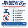 У части жителей Западного микрорайона в Ростове отключили воду