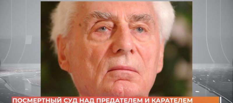 Посмертный приговор вынесен предателю-нацисту Оберландеру