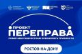 Ростовская область стала пилотным регионом федерального проекта «Переправа»