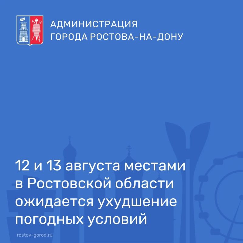 В соответствии со штормовым предупреждением от Ростовского гидрометцентра ФГБУ «Северо-Кавказское УГМС» до конца суток 12 августа, ночью и утром 13 августа местами в Ростовской области ожидается комплекс метеорологических...