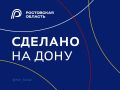 Юрий Слюсарь: «Сделано на Дону» – универсальный знак качества не только для продукции донских производителей, но и для сферы услуг