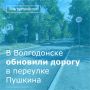 В Волгодонске обновили проезжую часть и тротуар в переулке Пушкина