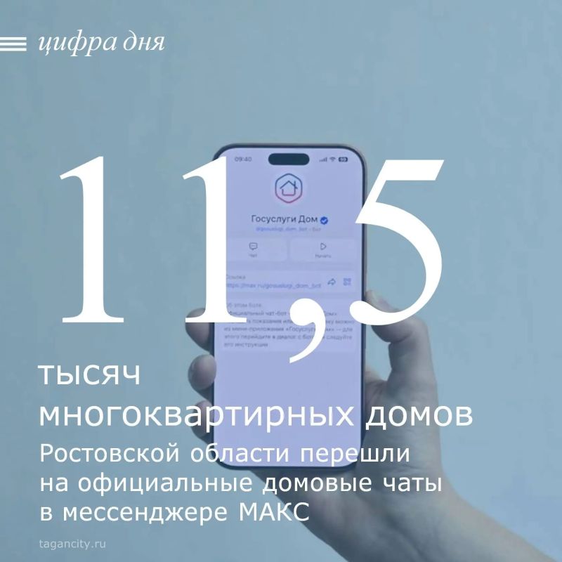 В Ростовской области более 11,5 тысячи многоквартирных домов уже подключены к чатам в мессенджере MAКС